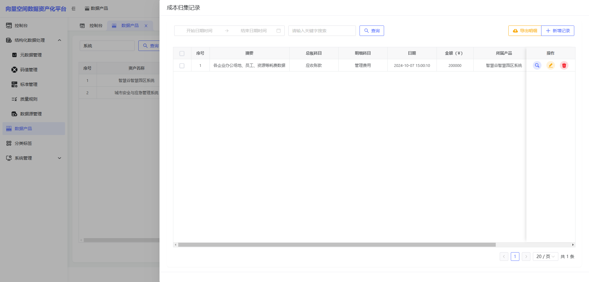 成本归集记录界面